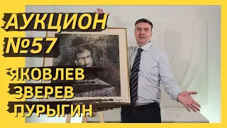 Аукцион ArtSale.info № 57. Яковлев, Зверев, Пурыгин, Рабин, Штейнберг. 3–9 февраля 2021 (18+)