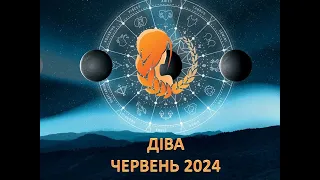 Гороскоп на червень 2024 - Діва