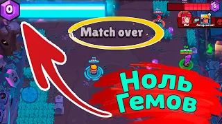 Победа с Нулем Гемов | новости лайна бравл старс | brawl stars