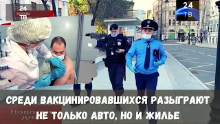 В Москве и Подмосковье решили привлечь к вакцинации розыгрышем автомобилей и квартирой