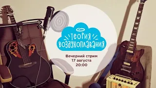 Вечерний стрим Теории Воздухоплавания