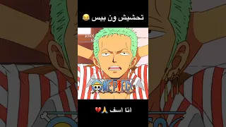 تحشيش ون بيس و دراغون بول 😂🔥 #ون_بيس #انمي ‎#دوبلاج #دراغون_بول #ابريل #لوفي #اللحية_البيضاء