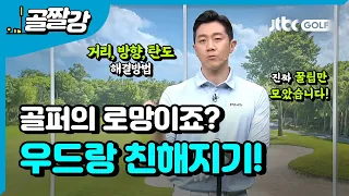 가까이 하기엔 너무 먼 우드... 우드랑 친해져요! - 이현 프로