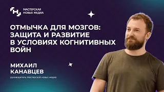 Михаил Канавцев: алгоритмы в новых медиа, социальная инженерия и кибервойны