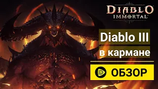 DIABLO IMMORTAL: Обзор и Новости с Альфа-Теста, Поддержка старых Телефонов и Выставка ChinaJoy 📱