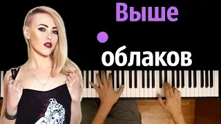 Вирус - Выше облаков ● караоке | PIANO_KARAOKE ● ᴴᴰ + НОТЫ & MIDI