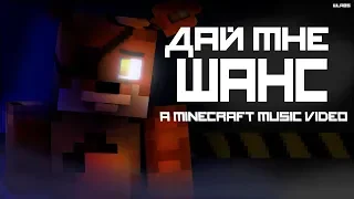 "Дай Мне Шанс" - FNAF Minecraft Music Video (Song by CG5) / RevoltProduction