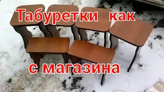 Табуретки своими руками как из магазина...