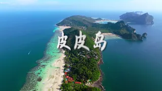 Phi Phi Islands Landscape 泰国皮皮岛 沉浸式风景欣赏