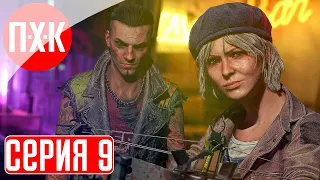 DYING LIGHT 2 STAY HUMAN: RELOADED EDITION Прохождение 9 ᐅ Решала.