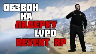 ОБЗВОН НА ЛИДЕРКУ REVENT RP [ПОСТАВИЛИ] ✅