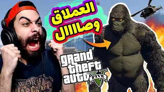 مود العملاق كينج كونج في جاتا 5 🐵🔥 المدينة كلهااااا ادمرت خلاص | GTA V KING KONG MOD