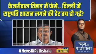 News Ki Pathshala| Sushant Sinha : Delhi में राष्ट्रपति शासन के AAP के दावे का जानिए कच्चा चिट्ठा !