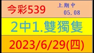 今彩539 『2中1.雙獨隻』上期中05.08【2023年6月29日(四)】肉包先生