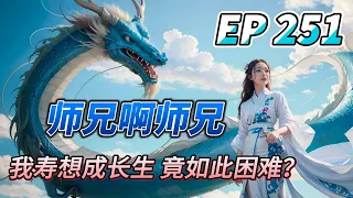 MULTI SUB【师兄啊师兄 Big Brother Season 2】EP251 撑过最后一波的概率只有可怜的七成 七生三死 这四舍五入 不就是九死一生吗？跟送死有啥区别