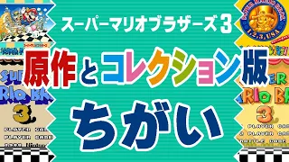 【マリオ3】原作（FC版）とコレクション版（SFC版）のちがい