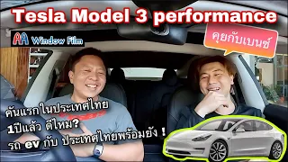 Tesla Model 3 Performance คุยกับคนใช้จริง เบนซ์ D BigBike 1ปีกว่า ดีไหม