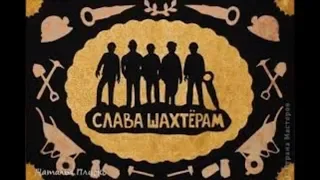 Красивое Поздравление С ДНЕМ ШАХТЕРА!Музыкальна открытка