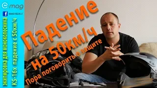 экипировка для моноколеса и опыт падения на 50км/ч.