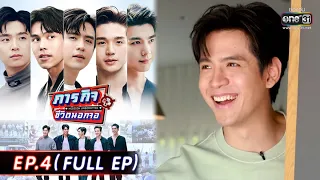 ภารกิจชีวิตนอกจอ | EP.4 (FULL EP) | 15 พ.ค. 65 | one31