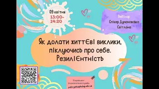 Як долати життєві виклики, піклуючись про себе. Резильєнтність.