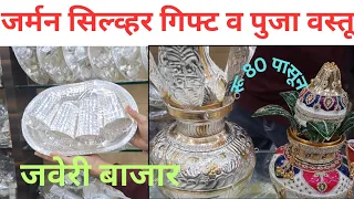 मुंबई चांदीची पुजा भांडी व गिफ्ट वस्तू/German Silver gift n pooja items zaveri Bazar Mumbai