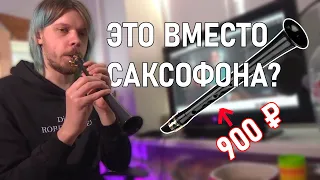 КАРМАННЫЙ САКСОФОН?! Сложнее, чем кажется | зафун | xaphoon | pocket sax