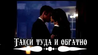 ►Hayley & Elijah || Такси туда и обратно