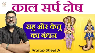 कालसर्प दोष | Kaal Sarp Dosh Kya Hota Hai | Ketu  or Rahu | राहु और केतु का बंधन | Rahu Ketu