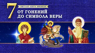 7. Крестовоздвижение - От гонений до Символа веры.Светлая лента времени