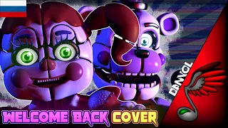 (FNAF Song) TryHardNinja - Welcome Back [RusRemake by Danvol ft. Dancha]