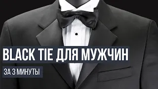 Все, что нужно знать о Black Tie для мужчин: смокинг, бабочка, кушак