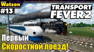 Transport Fever 2 Запускаем скоростной поезд и обновляем транспорт!