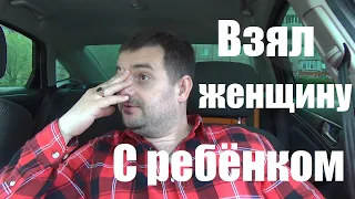 Мужчина взял женщину с ребёнком которая поставила ему одно условие! ШОК!