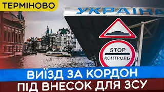 ВИЇЗД ЗА КОРДОН ПІД ВНЕСОК ДЛЯ ЗСУ!