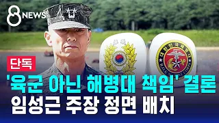 [단독] '육군 아닌 해병대 책임' 잠정 결론…대질 조사 검토 / SBS 8뉴스