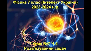 Урок №7 Ч.4 Фізика 7 клас (Інтелект України).