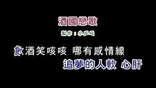 (伴奏版)陳雷-酒國戀歌(DIY卡拉OK字幕)