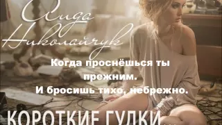Аида Николайчук - Короткие Гудки- текст