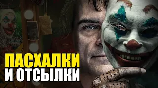 ДЖОКЕР – Пасхалки, которые вы пропустили (KinoGames)