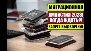 МИГРАЦИОННАЯ АМНИСТИЯ 2023!ЖДАТЬ?! Оспаривание запрета на въезд, выдворения.  Миграционный юрист.