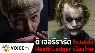 ดี เจอร์ราร์ด ท็อปฟอร์ม Heath Ledger เมืองไทย #TheDailyDose Live! ยามเช้า