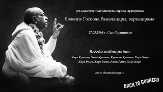 Шрила Прабхупада - Явление Господа Рамачандры, варнашрама (27.03.1968 г. Сан-Франциско)