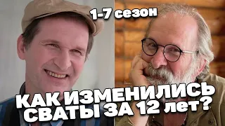 СВАТЫ 12 лет спустя. Реальная жизнь актеров из сватов. Что изменилось с начала съемок сериала?