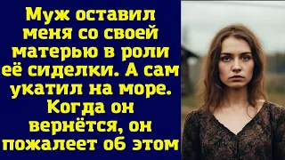 Муж оставил меня со своей матерью в роли её сиделки. А сам укатил на море...