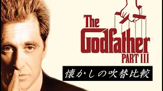 【吹替：全2種】懐かしの吹替比較「ゴッドファーザー PART III」The Godfather Part III Japanese Dub