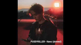 PUSSYKILLER - Кино (slowed)