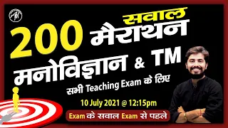 200 सवाल मनोविज्ञान &TM मैराथन | DSSSB REET SUPER-TET CTET KVS ALL STATE TET | Rohit Vaidwan Sir