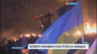 Четверті роковини розстрілів на Майдані