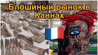 Французский блошиный рынок 🇫🇷.